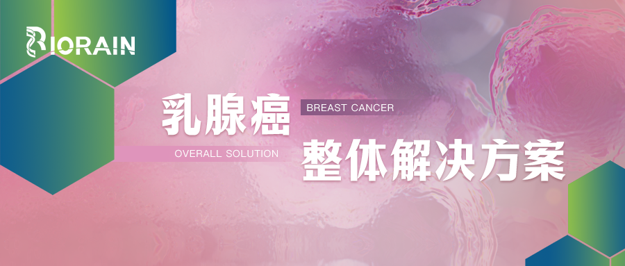 博瑞生物数字PCR平台丨打造乳腺癌整体解决方案
