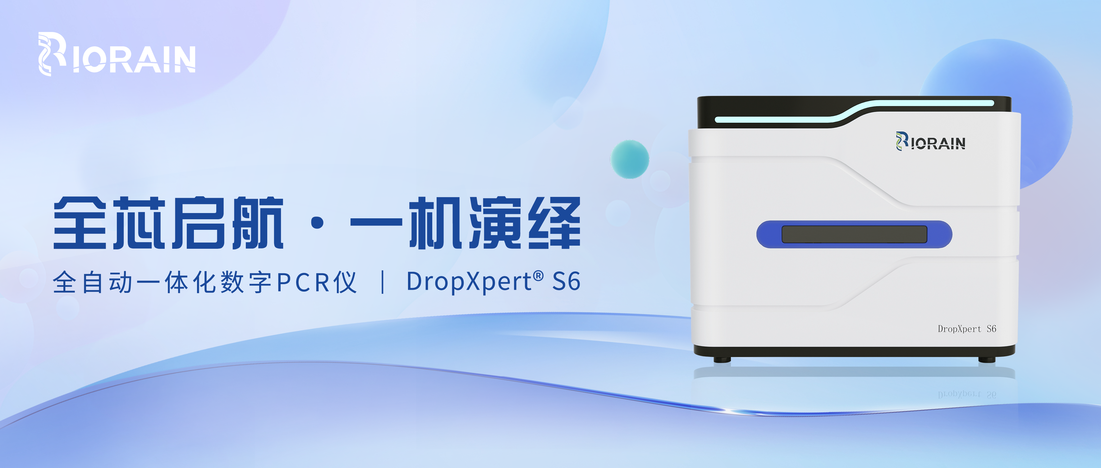博瑞生物DropXpert S6数字PCR系统，助力精准医疗发展